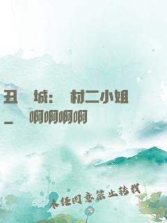 丑顏傾城：廢材二小姐