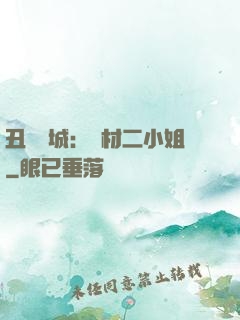 丑顏傾城：廢材二小姐