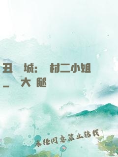 丑顏傾城：廢材二小姐