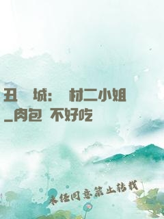 丑顏傾城：廢材二小姐