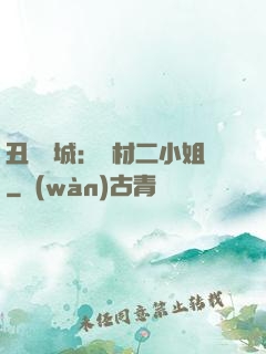 丑顏傾城：廢材二小姐