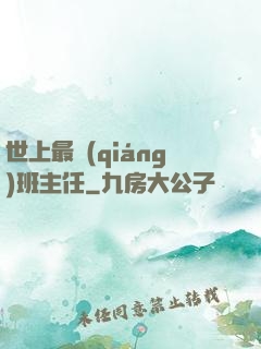 世上最強(qiáng)班主任