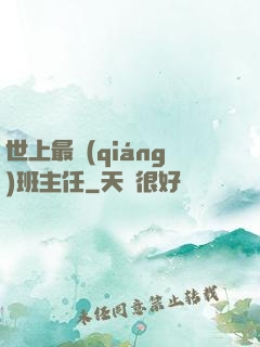 世上最強(qiáng)班主任