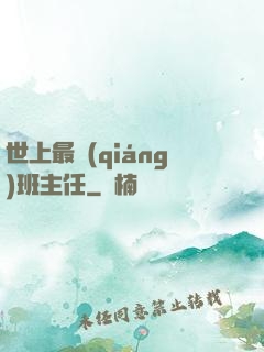 世上最強(qiáng)班主任