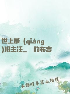世上最強(qiáng)班主任