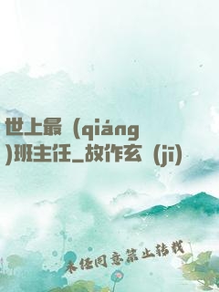世上最強(qiáng)班主任
