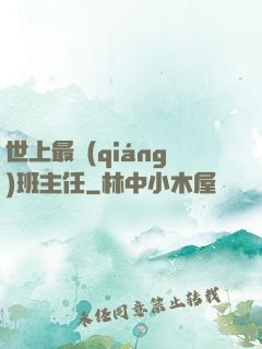 世上最強(qiáng)班主任