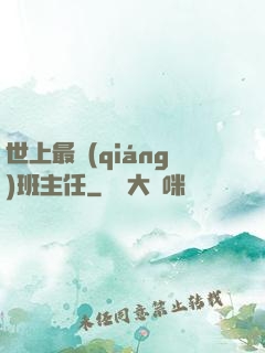 世上最強(qiáng)班主任