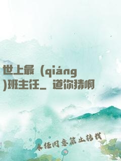 世上最強(qiáng)班主任