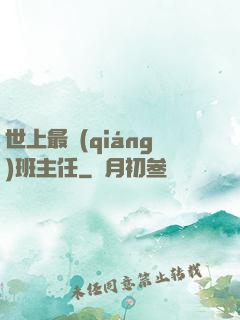 世上最強(qiáng)班主任