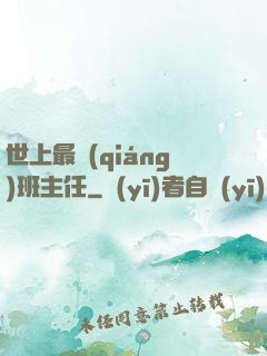 世上最強(qiáng)班主任