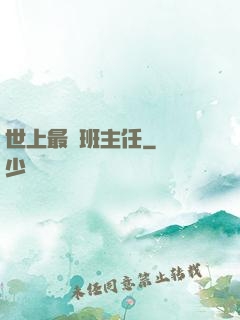 世上最強班主任