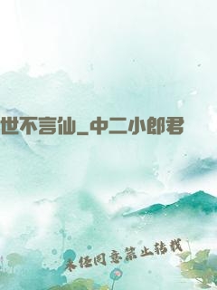 世不言仙