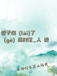 世子府來(lái)了個(gè)極品村花