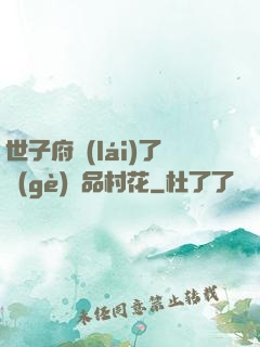 世子府來(lái)了個(gè)極品村花