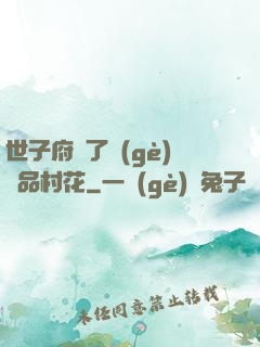 世子府來了個(gè)極品村花