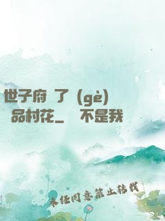 世子府來了個(gè)極品村花