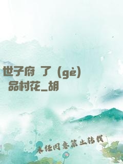 世子府來了個(gè)極品村花