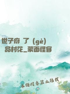 世子府來了個(gè)極品村花