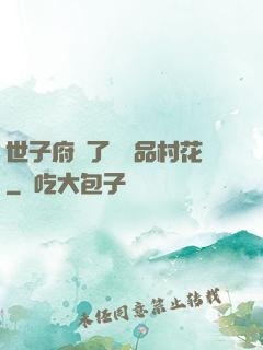 世子府來了個極品村花