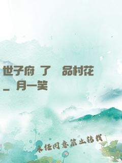 世子府來了個極品村花