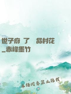 世子府來了個極品村花