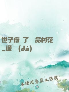 世子府來了個極品村花