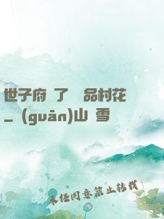 世子府來了個極品村花