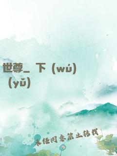 世尊