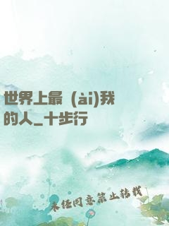 世界上最愛(ài)我的人