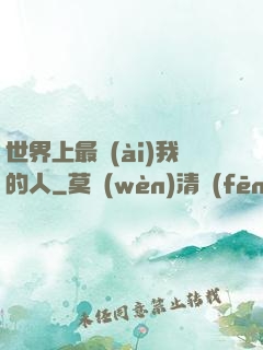 世界上最愛(ài)我的人