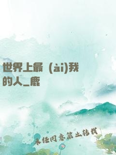 世界上最愛(ài)我的人