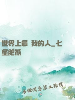 世界上最愛我的人