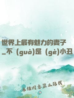 世界上最有魅力的妻子