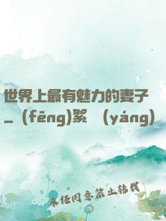 世界上最有魅力的妻子
