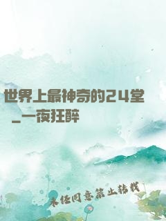 世界上最神奇的24堂課