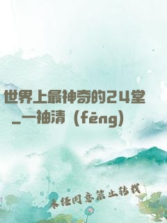世界上最神奇的24堂課