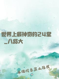 世界上最神奇的24堂課