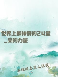 世界上最神奇的24堂課