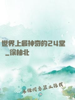 世界上最神奇的24堂課