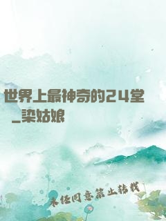 世界上最神奇的24堂課