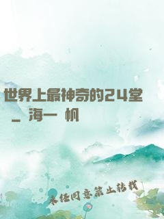 世界上最神奇的24堂課