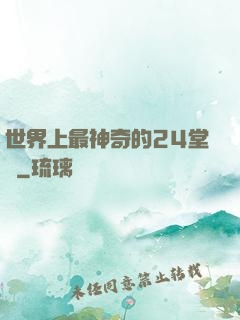 世界上最神奇的24堂課