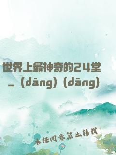 世界上最神奇的24堂課
