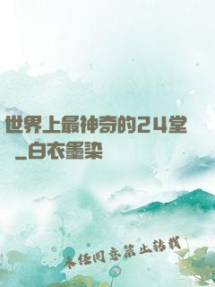 世界上最神奇的24堂課