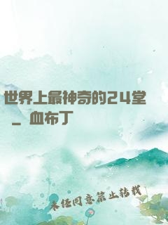 世界上最神奇的24堂課