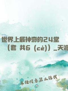 世界上最神奇的24堂課（套裝共6冊(cè)）