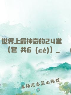世界上最神奇的24堂課（套裝共6冊(cè)）
