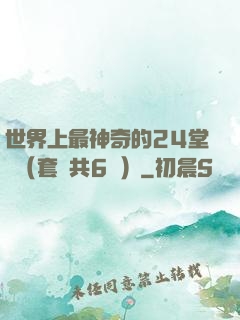世界上最神奇的24堂課（套裝共6冊）