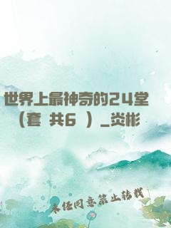 世界上最神奇的24堂課（套裝共6冊）